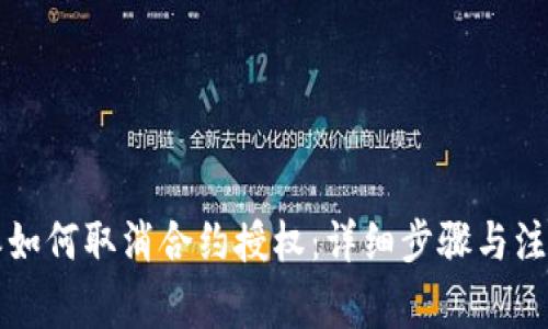 比特派如何取消合约授权:详细步骤与注意事项