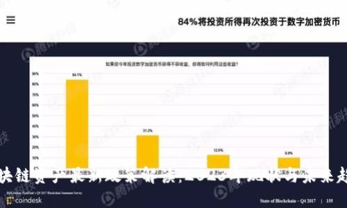 区块链资产最新政策解读:2023年现状与未来趋势