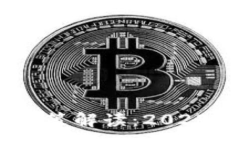 区块链资产最新政策解读:2023年现状与未来趋势