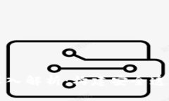 区块链数据层的深入解析：构建安全透明的数字