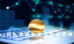 如何在BitKeep钱包中添加新钱包并管理你的数字资