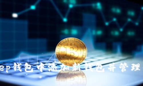 如何在BitKeep钱包中添加新钱包并管理你的数字资产