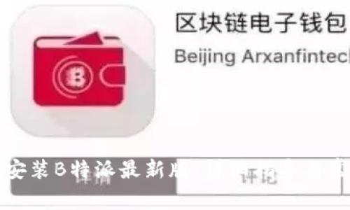 如何下载和安装B特派最新版:详细指导与常见问题解答