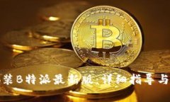 如何下载和安装B特派最新版：详细指导与常见问