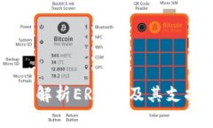 BitKeep钱包：全面解析ERC20及其支持的多种加密资
