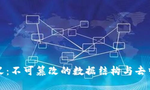 区块链核心定义：不可篡改的数据结构与去中心化信任机制