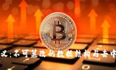 区块链核心定义：不可篡改的数据结构与去中心