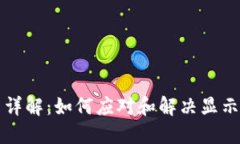 比特派风险提示详解：如何应对和解决显示风险