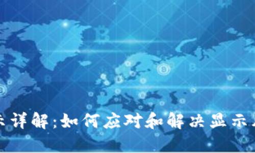 比特派风险提示详解:如何应对和解决显示风险提示的问题