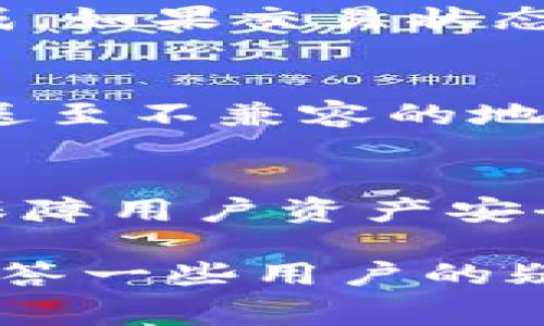 如何在比特派钱包中将USDT转至TRX？详尽指南与常见问题解答/
比特派钱包, USDT转TRX, 加密货币交易, 数字货币钱包/GUANJIANCI

比特派（Bitpie）钱包是一个广泛使用的加密货币钱包，提供了灵活的资产管理功能。许多用户使用比特派进行数字货币的存储和交易，尤其是USDT（Tether）和TRX（Tron）这两种主流加密货币。随着数字货币市场的不断发展，用户之间的转移需求也越来越大。本文将详细介绍如何在比特派钱包中将USDT转至TRX的步骤，并解答一些相关的常见问题。

一、USDT与TRX简介
在深入转账步骤之前，首先要了解USDT和TRX这两种加密货币的基本概念。
USDT是由Tether发行的一种稳定币，它的价值与美元保持1:1的挂钩，目的在于为交易者提供一种稳定的价值存储手段。在加密货币市场中，USDT主要用于交易和规避市场波动。
而TRX是Tron网络的原生数字货币，Tron是一个去中心化的内容娱乐协议，旨在通过区块链技术构建一个去中心化的互联网。TRX在Tron网络中用于支付交易费用、交易奖励和参与网络治理。

二、在比特派钱包中进行USDT转TRX的步骤
以下是使用比特派钱包将USDT转为TRX的具体步骤： 

h41. 打开比特派钱包/h4
首先，确保你已经下载并安装了比特派钱包，随后打开应用程序并登录到你的账户。如果你还没有账户，需要先创建一个，并确保你已经完成身份验证和安全设置。

h42. 查找USDT资产/h4
在比特派钱包首页，查看你的资产列表，找到并点击USDT。 你可以在资产页面查看你的USDT余额和交易记录。

h43. 选择“兑换”功能/h4
在USDT资产页面，找到“兑换”或“交易”选项。点击进入后，系统会让你选择要兑换的目标资产。在目标资产中选择TRX。

h44. 输入兑换金额/h4
在兑换页面，输入你想要转账的USDT数量。系统会自动计算出你可以获得的TRX数量，同时显示当前的兑换汇率。

h45. 确认交易信息/h4
在确认页面，仔细检查兑换信息，包括兑换数量、手续费等。确保所有信息准确无误后，点击“确认”按钮进行交易。

h46. 等待交易完成/h4
交易确认后，请耐心等待，系统将处理该交易。完成后，你的TRX资产将更新至你的比特派钱包中。

三、比特派钱包冷钱包和热钱包的区别
在了解如何转账之后，我们也需要了解一下比特派钱包的安全性，尤其是冷钱包和热钱包的区别。

h41. 冷钱包/h4
冷钱包是指不连接网络的存储设备，通常用于长期保存大额资产。由于其未连接互联网，冷钱包的安全性显著高于热钱包。冷钱包存储的私钥不会被黑客攻击，因此被认为是最安全的存储方式。

h42. 热钱包/h4
相对而言，热钱包是连接网络的数字钱包，适合日常交易和小额资产管理。虽然热钱包使用方便，交易速度快，但由于其连接互联网，黑客攻击的风险相对较高。

h43. 适合的场景/h4
如果你是频繁交易的投资者，热钱包无疑为你提供了便利。但如果你是长期持有资产的投资者，使用冷钱包将更安全。在选择钱包时，务必根据自己的需求来决定使用哪种类型。\

四、常见问题解答

问题一：在比特派钱包中，USDT转TRX的手续费是多少？
转账的手续费是许多用户在进行交易时关心的重点问题。不同的数字货币交易平台和钱包在手续费方面可能会有所不同。在比特派钱包中，USDT转TRX的手续费通常由网络费用和平台费用组成。网络费用是指在进行交易时，为了确保交易在区块链上的优先处理而支付的费用。这一费用根据网络拥堵程度而变化，费用越高，交易确认时间越短。而平台费用是比特派的运营费用，通常比较低。具体的费用信息可以在比特派官方网站或应用程序的费用说明中查看，请务必在交易前确认相关的费用信息。

问题二：USDT转TRX的交易时间通常需要多长？
交易时间的长短与多个因素有关，包括网络拥堵情况和交易的复杂度。在比特派钱包中，USDT转TRX的交易一般会在几分钟内完成。当你发起交易之后，系统会将交易信息提交到区块链网络，被矿工打包并验证。一旦交易被确认，你的TRX资产将会显示在你的比特派钱包中。如果网络拥堵，可能会导致交易时间延迟。但通常情况下，用户会在5到15分钟之内获得交易的确认。建议用户在高峰期时，提前做好资金管理，以免由于交易延迟影响投资策略。

问题三：如果在转换过程中发生错误，该怎么办？
转换过程中如果发生错误，用户应采取冷静措施。在发起USDT转TRX的交易后，可以在钱包的交易记录中查看交易状态。 如果交易在区块链上显示为“待确认”，可能是由于网络拥堵原因。 这种情况下，用户只需耐心等待，交易会在不久之后完成。如果交易状态显示为“失败”，则可能是交易未能按照预期执行。这时，用户可以检查自己输入的信息是否无误，或者交易的手续费是否足够。如果在确认交易后仍然未能获得TRX，请联系比特派的客服团队，他们将会协助解决问题。

问题四：可以将USDT直接转入我的TRC20地址吗？
如果你的目标是将USDT直接转入TRC20地址，那么你需要确保在发送USDT时选择正确的网络。目前，USDT有多种区块链的支持，包括以太坊（ERC20）、Tron（TRC20）等。在发送期间，你需要确认你的TRC20地址是用于接收TRX的合适地址，若发送至不兼容的地址，可能会导致资产丢失。因此，在操作之前，务必确认对方的地址完全正确以及所用的网络。

问题五：比特派钱包的背景及安全性如何？
比特派钱包成立于2017年，是一款面向全球用户的加密数字货币常用钱包。拥有多种资产支持及良好的用户体验，提供冷热钱包功能，以满足不同用户的需求。在安全性方面，比特派钱包采用了多种加密技术，比如私钥分离、离线签名等技术，保障用户资产安全。此外，比特派钱包还支持多种语言，关注用户体验的同时，也不断提升安全和隐私保护措施。在使用比特派钱包时，用户也应该具备一定的安全意识，定期更新密码，保持设备的安全。

总之，比特派钱包为加密货币的使用提供了丰厚的便利，USDT转TRX的步骤简单，但在进行交易时仍需关注相关的手续费、交易时间及安全措施。希望通过这篇文章，可以帮助用户更好地理解如何在比特派钱包中进行USDT转TRX的操作，同时解答一些用户的疑问与顾虑，为更好的加密货币投资提供支持。