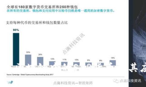 深入解析：区块链中的SAR货币及其应用前景