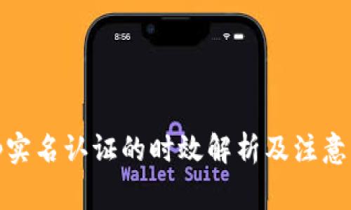 Bitp实名认证的时效解析及注意事项