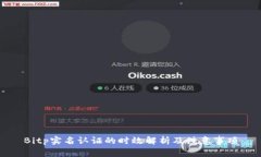 Bitp实名认证的时效解析及注意事项