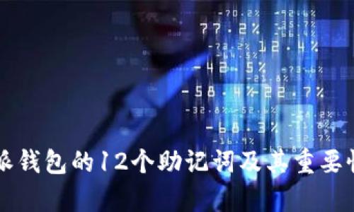 比特派钱包的12个助记词及其重要性解析