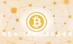 比特派钱包的12个助记词及其重要性解析