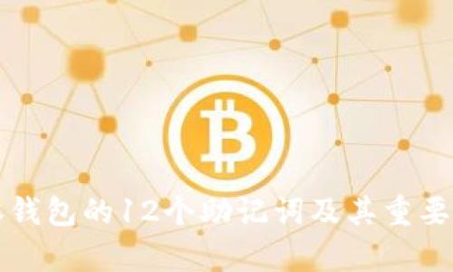 比特派钱包的12个助记词及其重要性解析