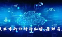 区块链技术中的非对称加密：原理与应用解析