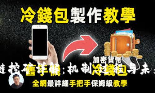区块链挖矿详解:机制、过程与未来展望