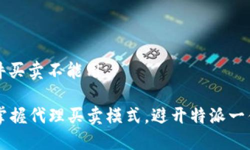 特派一件买卖不能用
### 掌握代理买卖模式,避开特派一件的陷阱