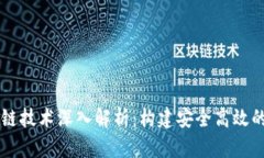 邮政用的区块链技术深入解析：构建安全高效的