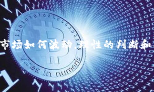 在区块链和加密货币的相关讨论中，有时会出现“战俘”这一术语，这通常指的是在市场中处于被动状态的人。这个词汇的流行源于社交媒体、论坛和各种在线讨论平台，其中它被用来形容那些在资产下跌后仍未出售、继续持有加密货币的投资者。这种状态很大程度上是由于市场波动和情感因素所导致的。

### 战俘的定义

在加密货币市场，投资者和交易者经常面临价格波动，许多人可能在高点买入，结果在市场下跌时感到焦虑，陷入持有状态。这种情况被称为“战俘”，因为他们的投资成了“囚徒”，无法选择卖出，或者选择卖出的代价太大，与其说是被市场“俘获”，不如说是他们自己无法接受的损失所造成的心理束缚。

### 战俘的心理

战俘的心理状态通常包括痛苦、不安和期待反弹。他们可能会不断关注市场走势，有的甚至会沉迷于追踪价格波动，试图找到哪些因素导致价格变化。这种心态不仅会影响他们的投资决策，也可能导致他们在决策时出错。

例如，战俘可能会在某个价格点加仓，希望能降低自己的平均持仓成本，但这种做法存在着很大的风险。如果市场继续下跌，他们可能会面临更大的损失。还可能出现大多数人在低迷市场上继续坚持的情况，因为他们不愿意认亏，这就是所谓的“赌徒心理”。

### 战俘的应对策略

面对这种情况，战俘投资者可以采取一些方式来走出这种心理困境。首先，他们需要面对现实，评估自己的投资状况，根据市场表现和自身的财务状况作出明智的决策。其次，学习风险管理是非常重要的，这包括设置止损点以及分散投资以降低风险。还可以寻求专业建议，参加相关的教育课程，以提高自己的投资技能。

### 战俘与加密货币市场的关联

战俘现象在密集波动的加密市场中尤为突出。这种市场环境让投资者充满恐惧和贪婪，决策时容易受到情绪的影响。尤其在熊市中，从“战俘”中解脱需要更高的心理素质和市场分析能力。只有明白市场规律、把控投资节奏，才能降低被“俘”获的几率。 

### 结论

总的来说，“战俘”作为一个术语在区块链和加密货币的环境下，是对市场心理因素的一种调侃和反思，提醒投资者谨慎面对自己的投资决策。无论市场如何波动，理性的判断和成熟的思维方式永远是投资的最佳伴侣。在未来的投资中，战俘们能够从错误中吸取教训，提升自身的决策能力，以减少再次被市场“俘获”的风险。

如果您有其他相关的具体问题或想了解更多细节，可以随时问我。