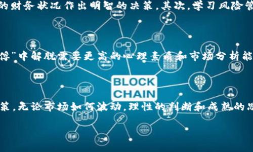 在区块链和加密货币的相关讨论中，有时会出现“战俘”这一术语，这通常指的是在市场中处于被动状态的人。这个词汇的流行源于社交媒体、论坛和各种在线讨论平台，其中它被用来形容那些在资产下跌后仍未出售、继续持有加密货币的投资者。这种状态很大程度上是由于市场波动和情感因素所导致的。

### 战俘的定义

在加密货币市场，投资者和交易者经常面临价格波动，许多人可能在高点买入，结果在市场下跌时感到焦虑，陷入持有状态。这种情况被称为“战俘”，因为他们的投资成了“囚徒”，无法选择卖出，或者选择卖出的代价太大，与其说是被市场“俘获”，不如说是他们自己无法接受的损失所造成的心理束缚。

### 战俘的心理

战俘的心理状态通常包括痛苦、不安和期待反弹。他们可能会不断关注市场走势，有的甚至会沉迷于追踪价格波动，试图找到哪些因素导致价格变化。这种心态不仅会影响他们的投资决策，也可能导致他们在决策时出错。

例如，战俘可能会在某个价格点加仓，希望能降低自己的平均持仓成本，但这种做法存在着很大的风险。如果市场继续下跌，他们可能会面临更大的损失。还可能出现大多数人在低迷市场上继续坚持的情况，因为他们不愿意认亏，这就是所谓的“赌徒心理”。

### 战俘的应对策略

面对这种情况，战俘投资者可以采取一些方式来走出这种心理困境。首先，他们需要面对现实，评估自己的投资状况，根据市场表现和自身的财务状况作出明智的决策。其次，学习风险管理是非常重要的，这包括设置止损点以及分散投资以降低风险。还可以寻求专业建议，参加相关的教育课程，以提高自己的投资技能。

### 战俘与加密货币市场的关联

战俘现象在密集波动的加密市场中尤为突出。这种市场环境让投资者充满恐惧和贪婪，决策时容易受到情绪的影响。尤其在熊市中，从“战俘”中解脱需要更高的心理素质和市场分析能力。只有明白市场规律、把控投资节奏，才能降低被“俘”获的几率。 

### 结论

总的来说，“战俘”作为一个术语在区块链和加密货币的环境下，是对市场心理因素的一种调侃和反思，提醒投资者谨慎面对自己的投资决策。无论市场如何波动，理性的判断和成熟的思维方式永远是投资的最佳伴侣。在未来的投资中，战俘们能够从错误中吸取教训，提升自身的决策能力，以减少再次被市场“俘获”的风险。

如果您有其他相关的具体问题或想了解更多细节，可以随时问我。