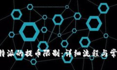 如何解除B特派的提币限制：详细流程与常见问题