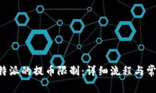 如何解除B特派的提币限制:详细流程与常见问题解析