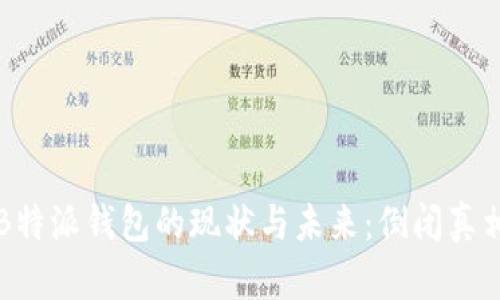 关于B特派钱包的现状与未来:倒闭真相揭秘