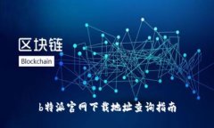 b特派官网下载地址查询指南