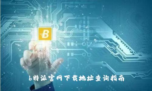 b特派官网下载地址查询指南