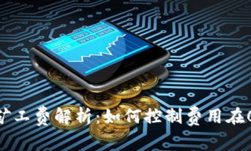 比特派钱包矿工费解析:如何控制费用在0-2美元之间