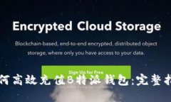 如何高效充值B特派钱包：完整指南