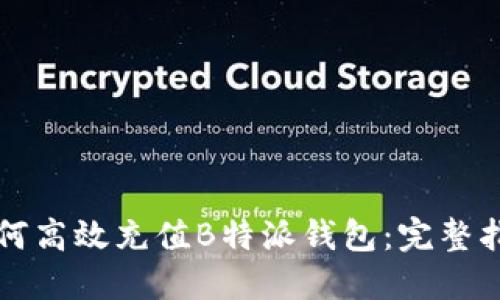 如何高效充值B特派钱包:完整指南