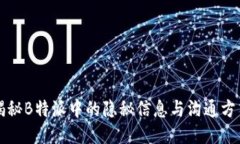 揭秘B特派中的隐秘信息与沟通方式
