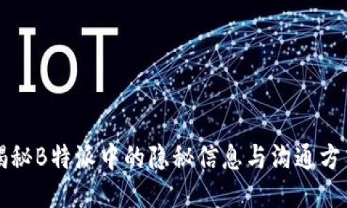 揭秘B特派中的隐秘信息与沟通方式