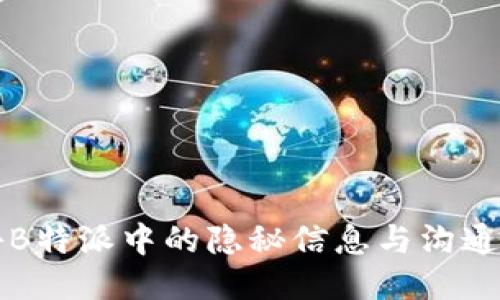 揭秘B特派中的隐秘信息与沟通方式