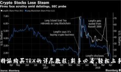 b特派购买TRX的详尽教程：新手必看，轻松上手！