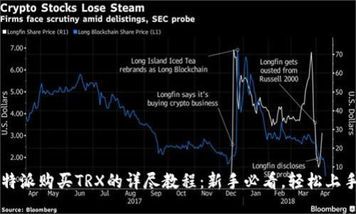 b特派购买TRX的详尽教程:新手必看,轻松上手!