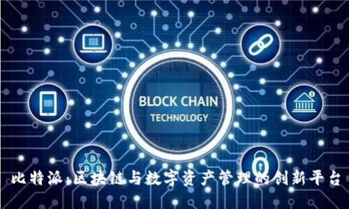 比特派:区块链与数字资产管理的创新平台