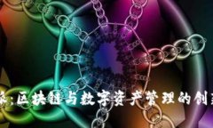 比特派：区块链与数字资产管理的创新平台