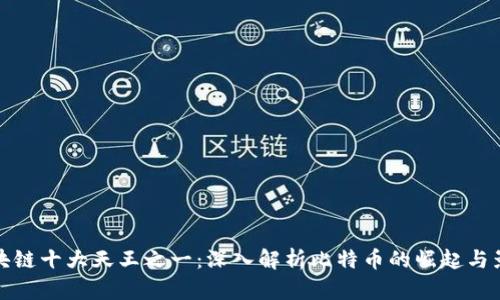 区块链十大天王之一:深入解析比特币的崛起与影响