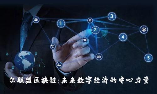 亿联盟区块链:未来数字经济的中心力量