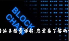 比特派手续费详解：您需要了解的一切