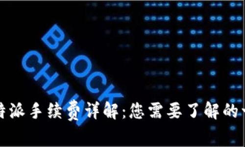 比特派手续费详解:您需要了解的一切