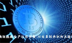 区块链数据生产过程详解：从交易到共识的关键