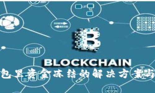 比特派钱包里资金冻结的解决方案与预防措施