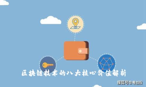 区块链技术的八大核心价值解析
