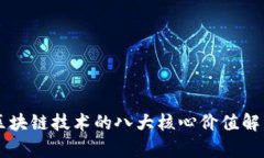 区块链技术的八大核心价值解析