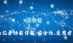 比特派的记录功能详解：安全性、使用方法与指